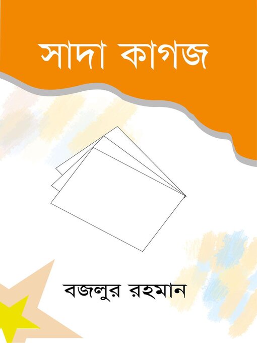 Title details for সাদা কাগজ (উপন্যাস) / Shada Kagoj (Bengali) by বজলুর রহমান Bazlur Rahman - Available